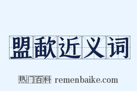 盟歃近义词是什么意思的图片